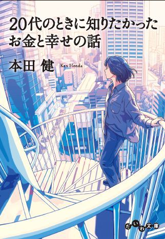20代のときに知りたかったお金と幸せの話